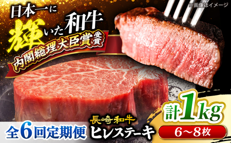 6回定期便 長崎和牛 ヒレ ステーキ 計1kg＜大西海ファーム＞ [CEK142] ヒレ