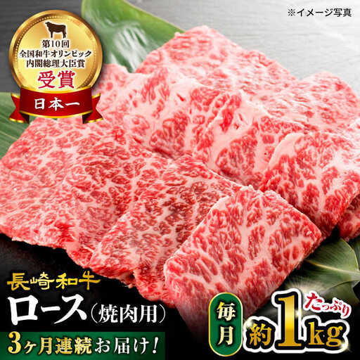 【3回定期便】【 訳あり 】 長崎和牛 ロース 焼肉用 約1kg×3回 定期便 ＜大西海ファーム＞ [CEK147]