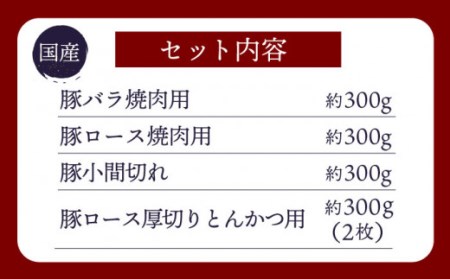 訳あり】【大人気こま切れ入り♪】大西海SPF豚 国産豚 豚肉4種類 1.2kg