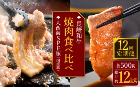 【訳あり】【12回定期便】【牛vs豚】長崎和牛 大西海SPF豚（国産豚） 焼肉食べ比べ【大西海ファーム食肉加工センター】 [CEK173] 11,250円