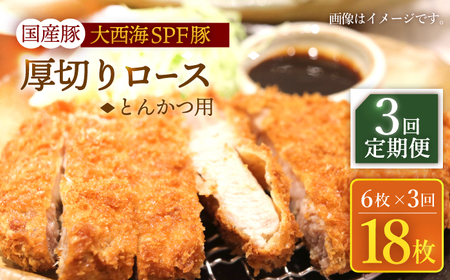 3回定期便 大西海SPF豚 厚切りロース とんかつ用 ＜大西海ファーム＞CEK175 とんかつ 豚肉 とんかつ 豚肉 とんかつ 豚肉 とんかつ 豚肉 とんかつ 豚肉 とんかつ 豚肉