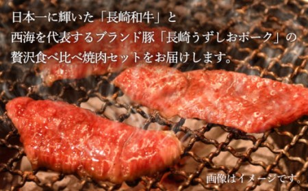 牛vs豚 焼肉 食べ比べセット訳あり ＜スーパーウエスト＞ [CAG246] 焼肉 焼き肉 焼肉 豚 焼肉 豚肉 焼肉