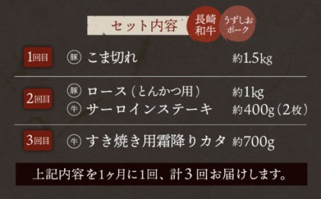 【スタンダード定期便】【3回定期便】【訳あり】長崎和牛 うずしおポーク 定期便 国産和牛 国産豚 ＜スーパーウエスト＞ [CAG252]