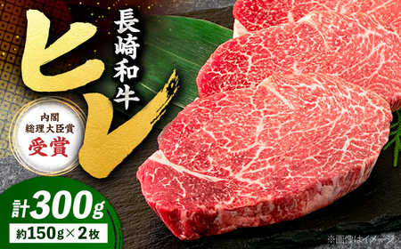 長崎和牛 ヒレステーキ 計300g CBA001 ヒレ