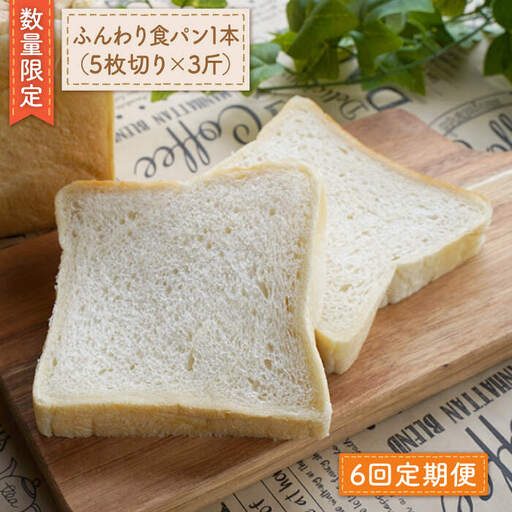 【数量限定】【6回定期便】切れてる！ふんわり 食パン 一本（5枚切り×3斤）＜岡崎製パン所＞ [CEP011]   長崎 西海 ぱん パン 食パン パン 贈答 ギフト 冷凍パン