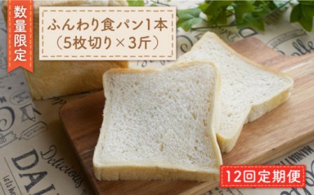 【数量限定】【12回定期便】切れてる！ ふんわり 食パン 一本（5枚切り×3斤）＜岡崎製パン所＞ [CEP012]   長崎 西海 ぱん パン 食パン パン 贈答 ギフト 冷凍パン