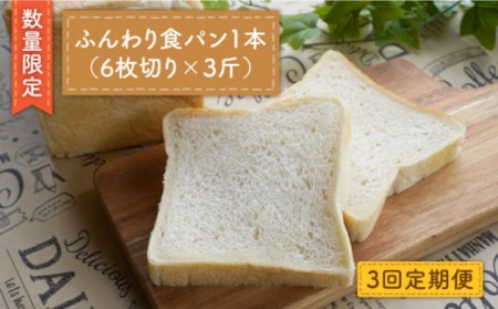 【数量限定】【3回定期便】切れてる！ふんわり 食パン 一本（6枚切り×3斤）＜岡崎製パン所＞ [CEP014]   長崎 西海 ぱん パン 食パン パン 贈答 ギフト 冷凍パン