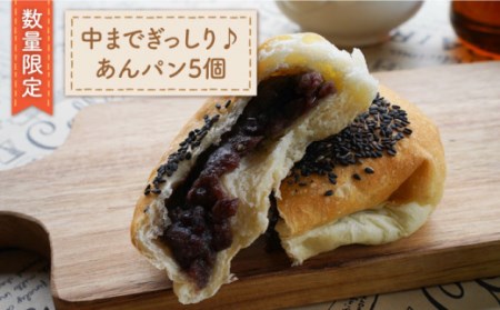 【数量限定】中までぎっしり♪ あんパン 5個＜岡崎製パン所＞ [CEP022]   長崎 西海 あんパン