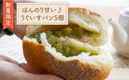 【数量限定】牛乳と相性抜群♪ うぐいすパン 5個＜岡崎製パン所＞ [CEP029] 長崎 西海うぐいすパン