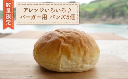 【数量限定】 バーガー用 バンズ 5個＜岡崎製パン所＞ [CEP030] 長崎 西海 ぱん パン ハンバーガー バンズ パン 贈答 ギフト 冷凍パン