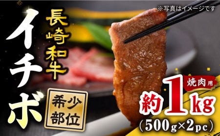 長崎和牛 イチボ 焼肉 計1kg 訳あり CAG266 焼肉 イチボ 和牛