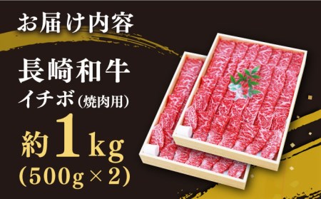 長崎和牛 イチボ 焼肉 計1kg 訳あり CAG266 焼肉 イチボ 和牛