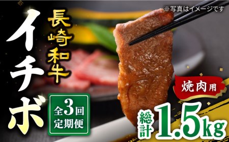 【3回定期便】長崎和牛 イチボ 焼肉用 約500g訳あり＜スーパーウエスト＞ [CAG270] イチボ 焼肉 イチボ 焼肉 イチボ 焼肉 イチボ 焼肉 イチボ 焼肉