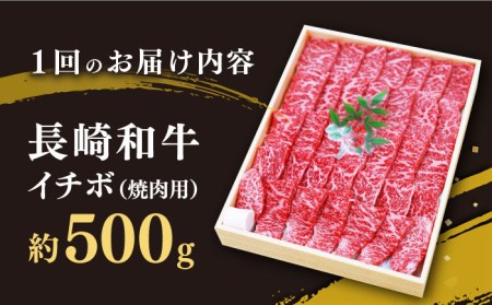 【3回定期便】長崎和牛 イチボ 焼肉用 約500g訳あり＜スーパーウエスト＞ [CAG270] イチボ 焼肉 イチボ 焼肉 イチボ 焼肉 イチボ 焼肉 イチボ 焼肉