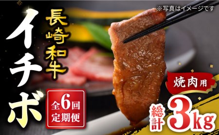 【6回定期便】長崎和牛 イチボ 焼肉用 約500g訳あり＜スーパーウエスト＞ [CAG271] イチボ 焼肉 イチボ 焼肉 イチボ 焼肉 イチボ 焼肉 イチボ 焼肉