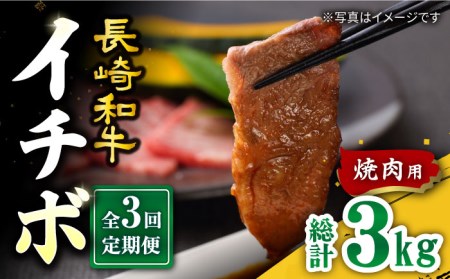 【3回定期便】長崎和牛 イチボ 焼肉用 約1kg＜スーパーウエスト＞ [CAG273] イチボ 焼肉 イチボ 焼肉 イチボ 焼肉 イチボ 焼肉 イチボ 焼肉
