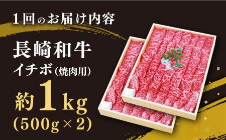 【3回定期便】長崎和牛 イチボ 焼肉用 約1kg＜スーパーウエスト＞ [CAG273] イチボ 焼肉 イチボ 焼肉 イチボ 焼肉 イチボ 焼肉 イチボ 焼肉