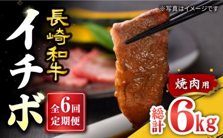 【6回定期便】長崎和牛 イチボ 焼肉用 約1kg＜スーパーウエスト＞ [CAG274] イチボ 焼肉 イチボ 焼肉 イチボ 焼肉 イチボ 焼肉 イチボ 焼肉