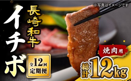 【12回定期便】長崎和牛 イチボ 焼肉用 約1kg訳あり＜スーパーウエスト＞ [CAG275] イチボ 焼肉 イチボ 焼肉 イチボ 焼肉 イチボ 焼肉 イチボ 焼肉