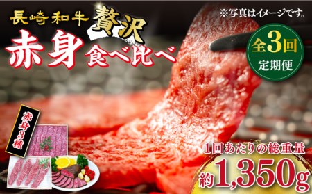 【3回定期便】長崎和牛 希少部位 赤身堪能セット 贅沢食べ比べ 訳あり＜スーパーウエスト＞ [CAG282]