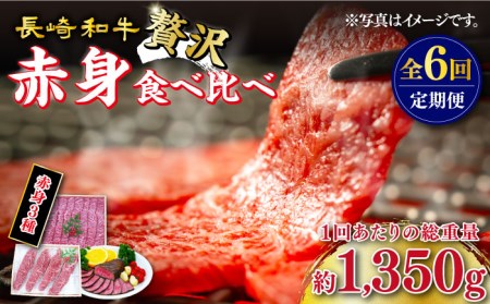 【6回定期便】長崎和牛 希少部位 赤身堪能セット 贅沢食べ比べ訳あり ＜スーパーウエスト＞ [CAG283]