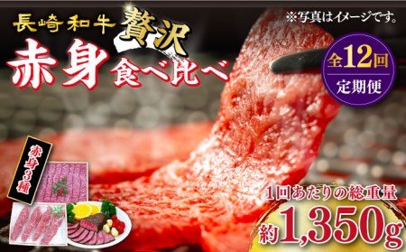 【12回定期便】長崎和牛 希少部位 赤身堪能セット 贅沢食べ比べ訳あり ＜スーパーウエスト＞ [CAG284]