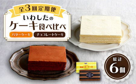 【3回定期便】【☆ご褒美食べ比べ☆】 チョコレートケーキ（チョコレンガ）1個＆ 特選 バターケーキ 1個 計2個＜お菓子のいわした＞ [CAM065]チョコレートケーキ