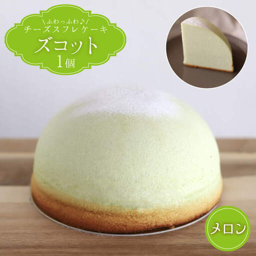 【7月20日入金まで】【7月発送】 スフレ チーズケーキ ズコット ★ メロン 味★ ＜お菓子のいわした＞ [CAM037] ケーキ チーズケーキ スイーツ ケーキ チーズ  ケーキ