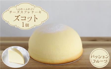 【9月20日入金まで】【9月発送】 スフレ チーズケーキ  ズコット ★ パッションフルーツ 味★＜お菓子のいわした＞ [CAM039] ケーキ チーズケーキ スイーツ ケーキ チーズ  ケーキ
