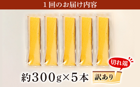 【訳あり】【6回定期便】 長崎カステラ お菓子 ケーキ 洋菓子 和菓子 ＜伊達本舗＞ [CAX010]