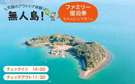 ※大人2人/子供1人※【無人島に宿泊！】ファミリー宿泊チケット [CBS005]＜田島（たしま）＞