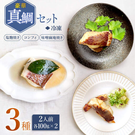 豪華真鯛セット 魚介 水産品 加工品 ?2人前? ＜大島水産種苗＞ [CBW019]