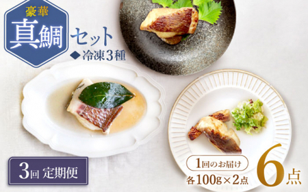 【3回定期便】豪華真鯛セット 魚介 水産品 加工品 ?2人前? ＜大島水産種苗＞ [CBW020]