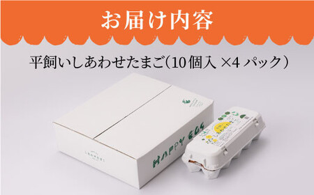 しあわせたまご 40個＜松本養鶏場＞ CCD021 たまご