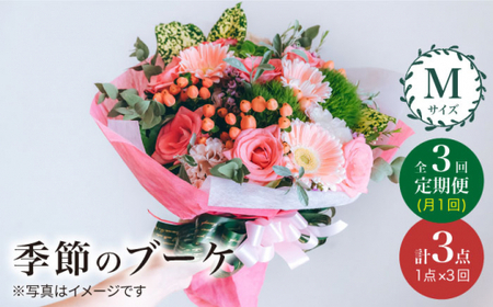 【3回定期便】季節のブーケ フラワーアレンジメント Mサイズ＜花工房るふらん＞ [CCR014] フラワーアレンジメント