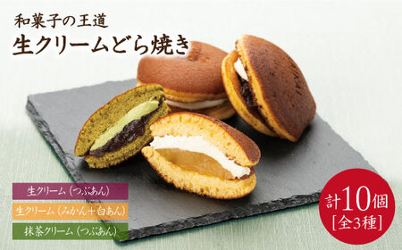 【どらどらどら】生クリームどら焼き（3種）計10個＜フレージュ近藤＞ [CDB001] どら焼き