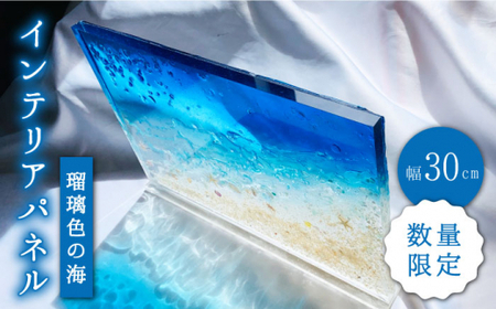 インテリア 【限定10品☆飾れる海】 インテリア パネル 瑠璃色の海＜Studio KAI by?M村裕二/  Yuji hamamura＞ [CDH016]  海 マリン ビーチ インテリア レジン おしゃれ 雑貨 長崎 西海 インテリア 贈答 プレゼント ギフト
