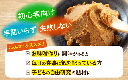 【自宅で味噌づくり】手作り味噌キット『麦味噌』＜川添酢造＞ [CDN008] 自由研究