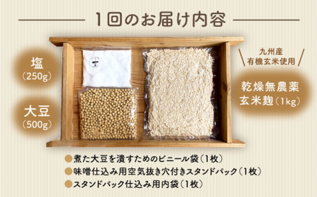 【手作りキット】【3回定期便】 無農薬 玄米麹 で仕込む『玄米 味噌 』＜川添酢造＞ [CDN068]