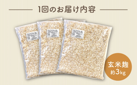 【6回定期便】 農薬不使用 玄米麹 （乾燥米麹） 九州産 約3kg〈川添酢造有限会社〉 [CDN108]