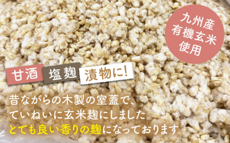 【3回定期便】 農薬不使用玄 米麹 （乾燥米麹） 九州産 約1kg〈川添酢造有限会社〉 [CDN110]