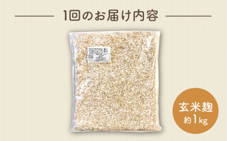 【3回定期便】 農薬不使用玄 米麹 （乾燥米麹） 九州産 約1kg〈川添酢造有限会社〉 [CDN110]