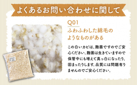 【12回定期便】 農薬不使用 玄米麹 （乾燥米麹） 九州産 約1kg〈川添酢造有限会社〉 [CDN112]