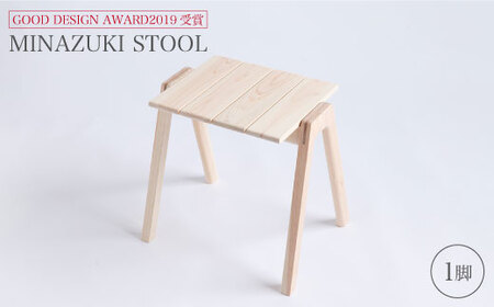 【グッドデザイン2019受賞】MINAZUKI STOOL（1脚）＜吉永製作所＞ [CDW001] イス いす グッドデザイン