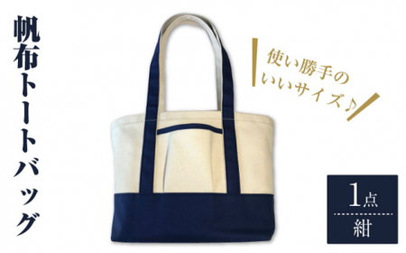 【使い勝手がいい！】帆布トートバッグ 紺＜グッピーサウンド＞ [CEV001] トートバッグ
