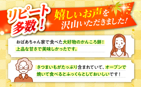 かんころもち 6本 ｜ [CFC001] 長崎 西海 かんころもち