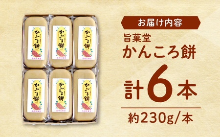 かんころもち 6本 ｜ [CFC001] 長崎 西海 かんころもち