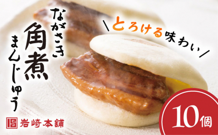 長崎角煮まんじゅう10個 [CFE006] 角煮まん