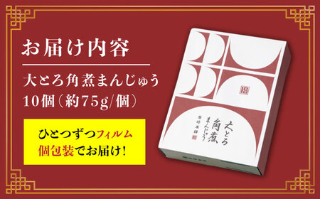長崎大とろ角煮まんじゅう10個 [CFE007] 角煮まん