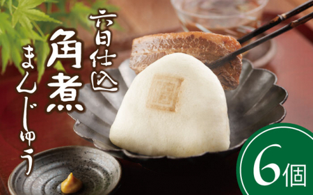 六日仕込角煮まんじゅう 6個入 [CFE041] 角煮まんじゅう